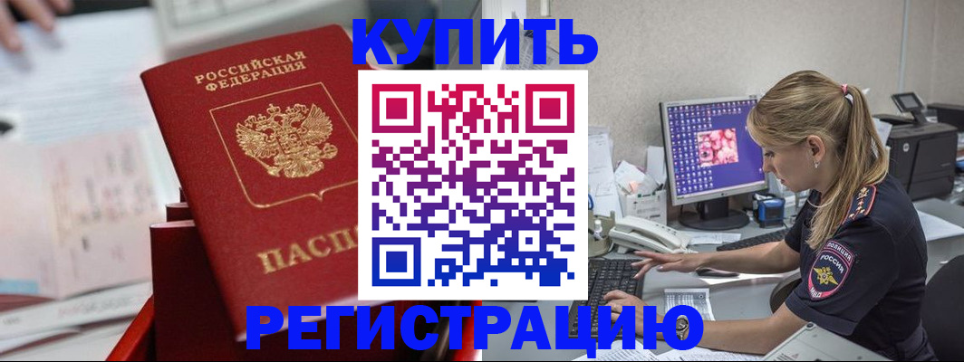 временная регистрация купить в Боре